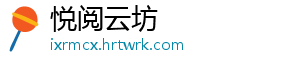 悦阅云坊